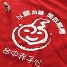 赤子心協會 Logo