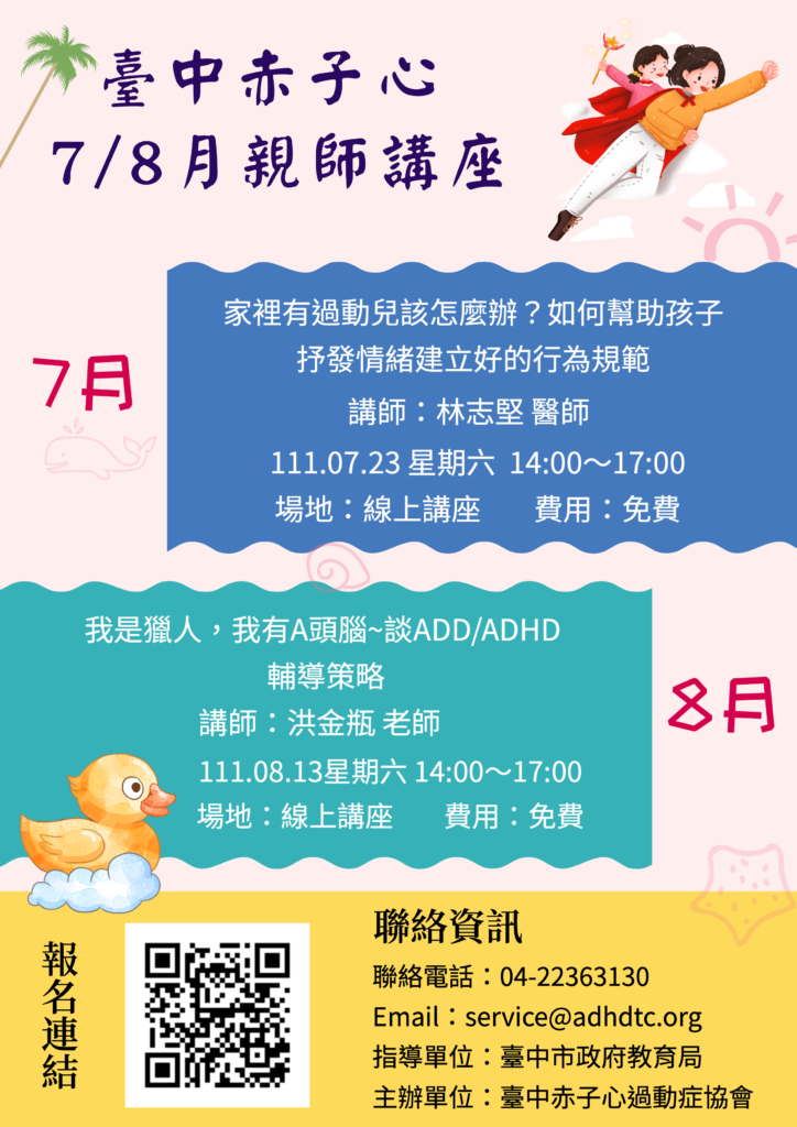 7、8月親師講座