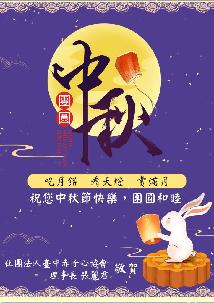 中秋節 - 赤子心