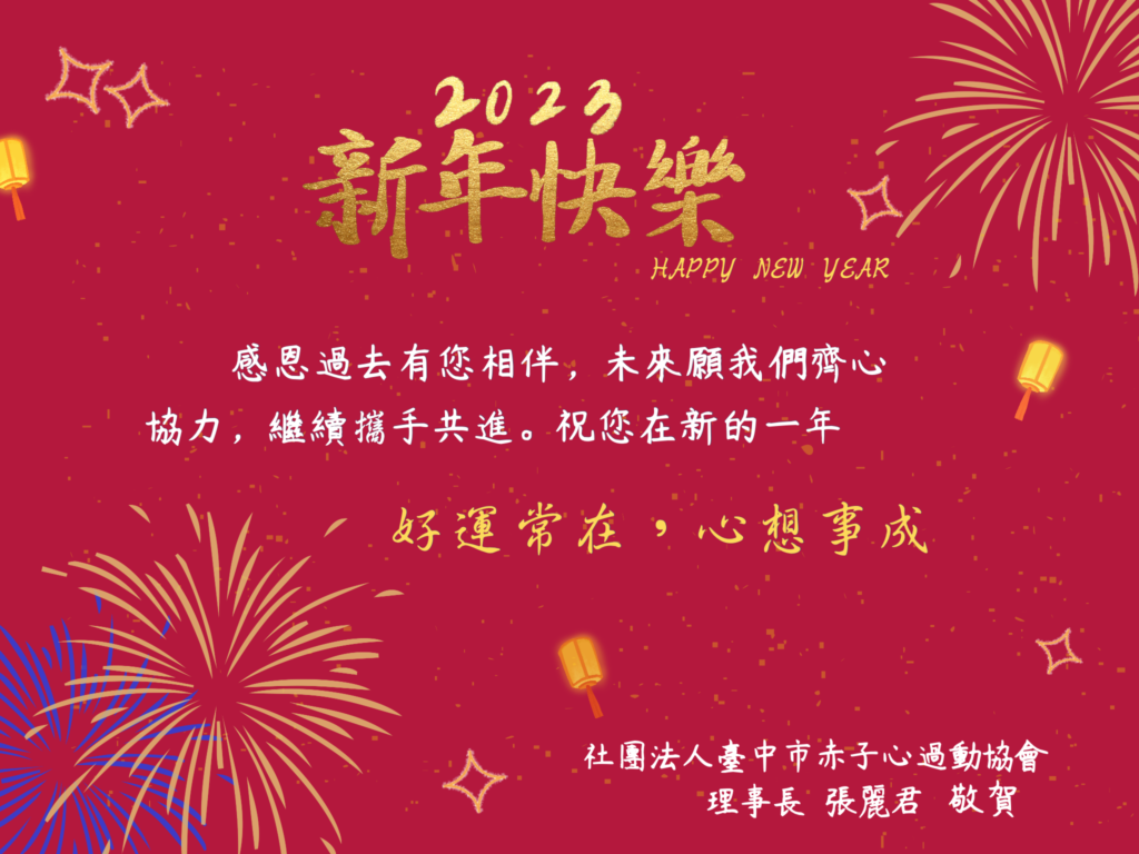 赤子心2023元旦-4