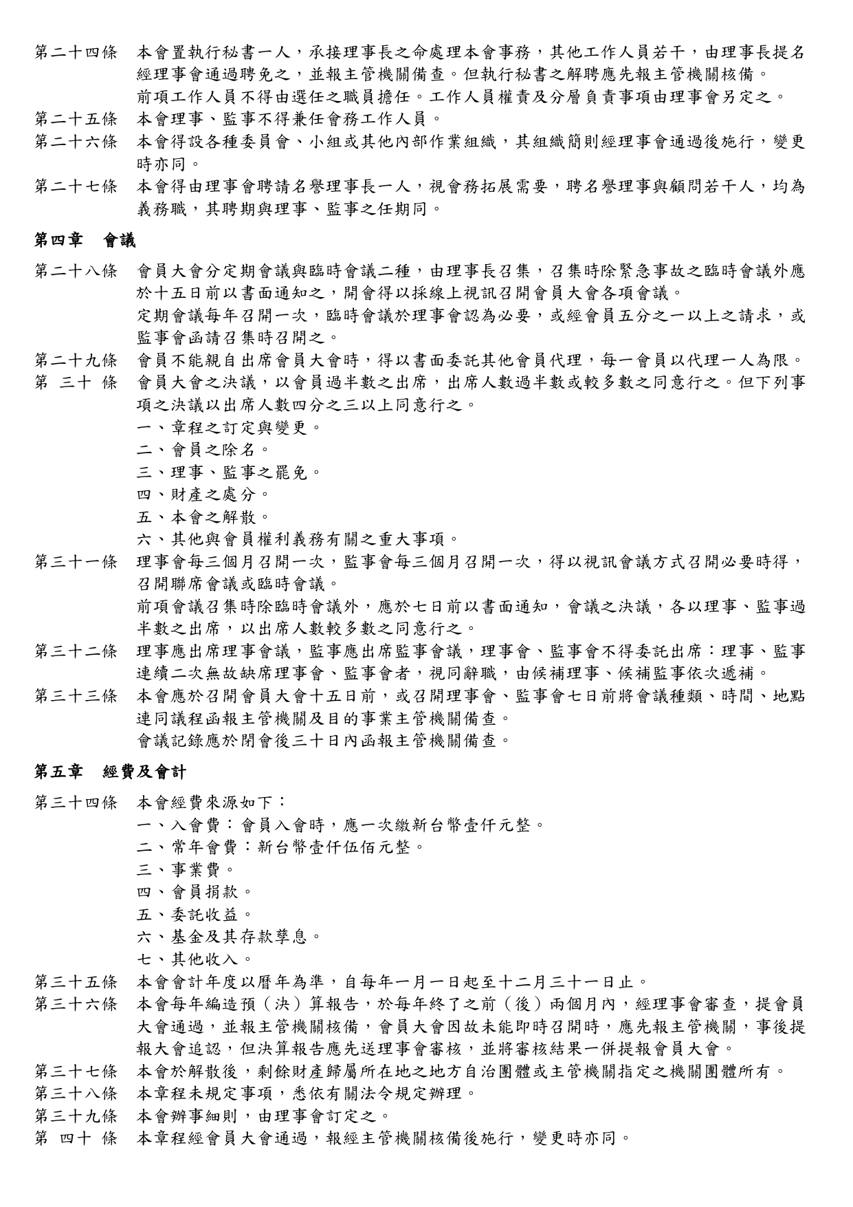 112年.2.28 修正章程3
