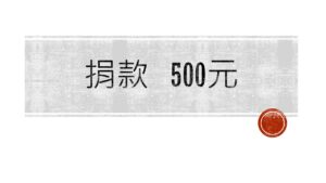 捐款 500元