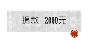 捐款 2000元